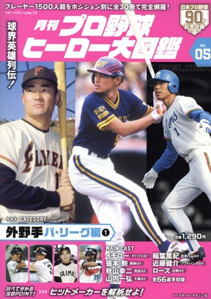 月刊 プロ野球ヒーロー大図鑑(VOL.05) スポーツアルバム