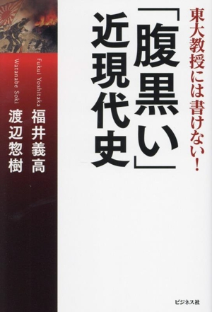 「腹黒い」近現代史 東大教授には書けない！