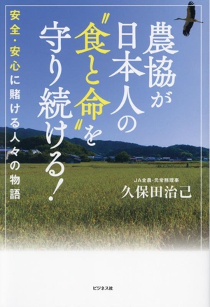 農協が日本人の“食と命