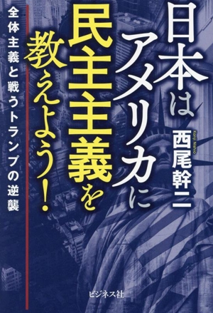 日本はアメリカに民主主義を教えよう！