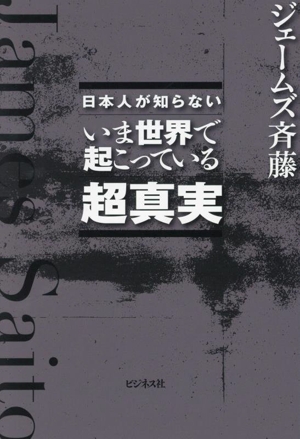 日本人が知らない いま世界で起こっている超真実