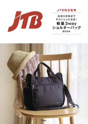 JTB完全監修 仕切りが外せてサコッシュになる！軽量3wayショルダーバッグBOOK