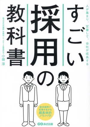 すごい採用の教科書 人が集まり、定着して、会社が成長する