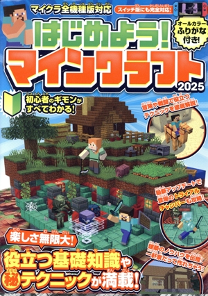はじめよう！マインクラフト(2025) マイクラ全機種版対応！初心者のギモンがすぐにわかる！