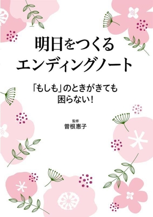 明日をつくるエンディングノート 「もしも」のときがきても困らない！