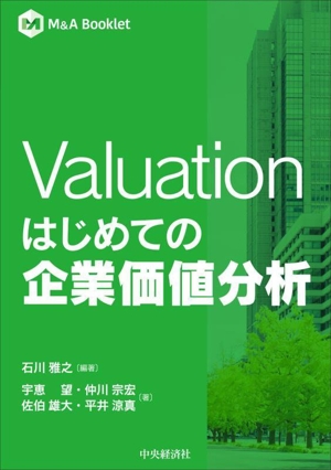 Valuation はじめての企業価値分析 M&A Booklet