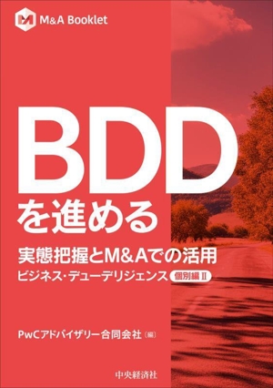 BDDを進める 実態把握とM&Aでの活用 ビジネス・デューデリジェンス個別編 Ⅱ M&A Booklet