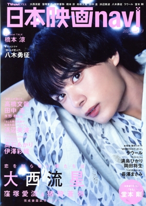 日本映画navi(vol.113) NIKKO MOOK TVnaviプラス