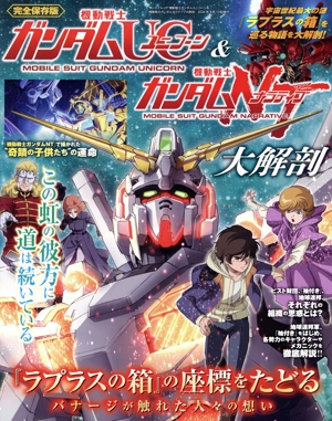 機動戦士ガンダムユニコーン&機動戦士ガンダムナラティブ大解剖 完全保存版 サンエイムック