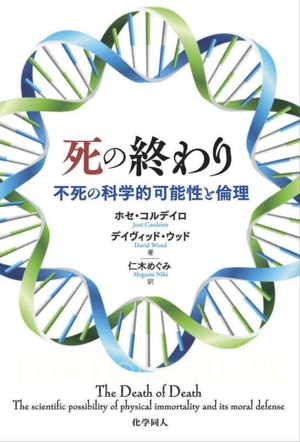 死の終わり不死の科学的可能性と倫理