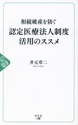 認定医療法人制度活用のススメ 相続破産を防ぐ