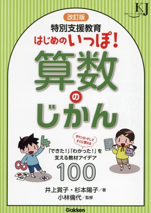 特別支援教育はじめのいっぽ！算数のじかん 改訂版 「できた！」「わかった！」を支える教材アイデア100 教育ジャーナル選書