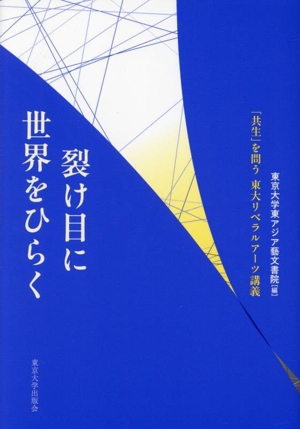 裂け目に世界をひらく 「共生」を問う 東大リベラルアーツ講義