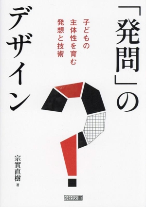 「発問」のデザイン 子どもの主体性を育む発想と技術