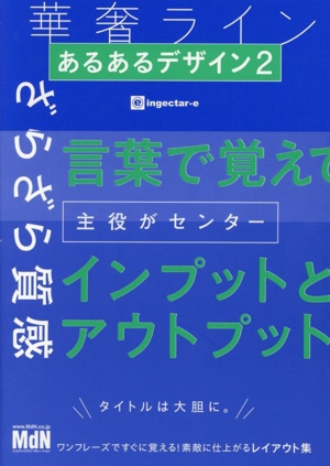 あるあるデザイン(2) ワンフレーズですぐに覚える！素敵に仕上がるレイアウト集