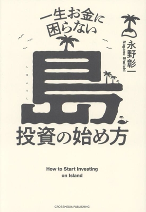 一生お金に困らない島投資の始め方