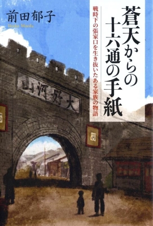 蒼天からの十六通の手紙 戦時下の張家口を生き抜いたある家族の物語