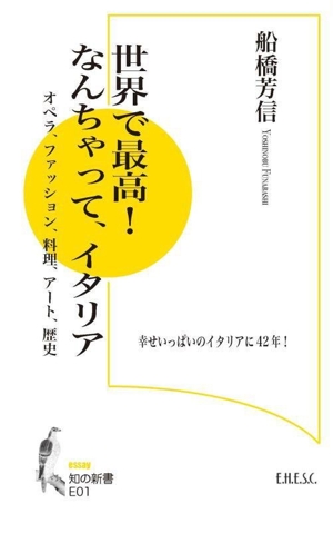 世界で最高！なんちゃって、イタリア オペラ、ファッション、料理、アート、歴史 知の新書E01