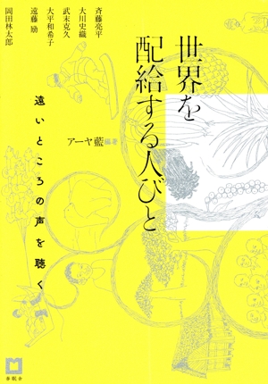 世界を配給する人びと 遠いところの声を聴く