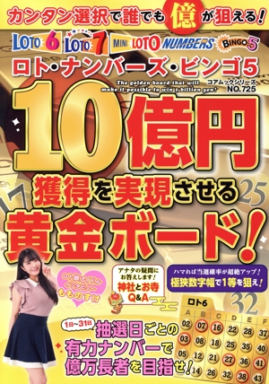 ロト・ナンバーズ・ビンゴ5 10億円獲得を実現させる黄金ボード！ コアムックシリーズ