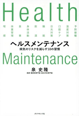 ヘルスメンテナンス 病気のリスクを減らす10の習慣