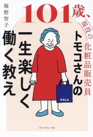 101歳、現役の化粧品販売員トモコさんの一生楽しく働く教え