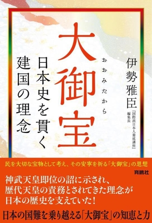 大御宝 日本史を貫く建国の理念