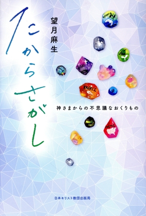 たからさがし 神さまからの不思議なおくりもの