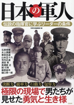 日本の軍人 伝説の指揮官に学ぶリーダーの条件