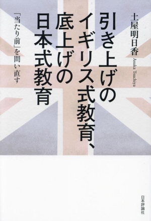 引き上げのイギリス式教育、底上げの日本式教育 「当たり前」を問い直す