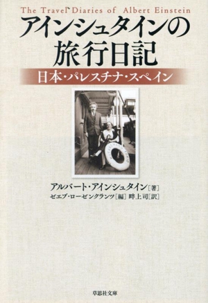 アインシュタインの旅行日記 日本・パレスチナ・スペイン 草思社文庫