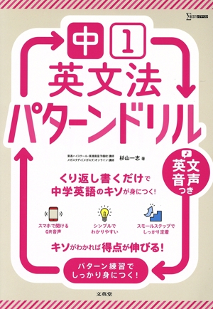 英文法パターンドリル 中1 くり返し解くだけで中学英語のキソが身につく！ シグマベスト
