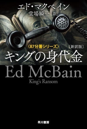 キングの身代金 新訳版 87分署シリーズ ハヤカワ・ミステリ文庫