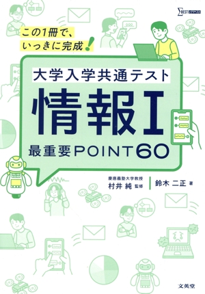 大学入学共通テスト 情報Ⅰ 最重要POINT60 シグマベスト