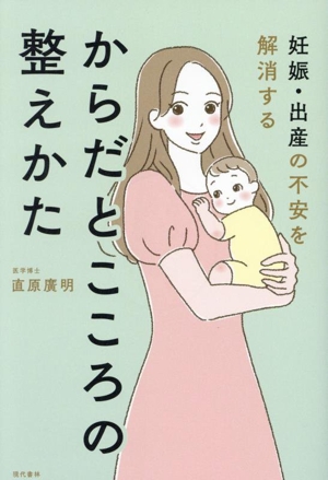 妊娠・出産の不安を解消する からだとこころの整えかた