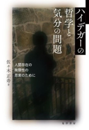 ハイデガーの哲学と気分の問題 人間存在の有限性の思索のために