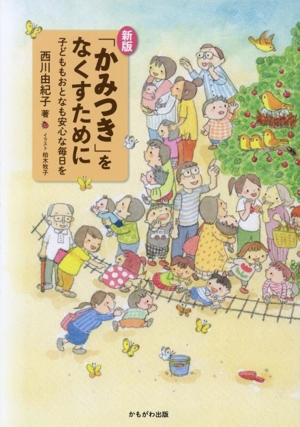 「かみつき」をなくすために 新版 子どももおとなも安心な毎日を