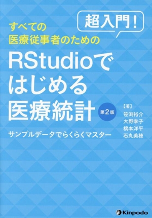 超入門！すべての医療従事者のためのRStudioではじめる医療統計 第2版サンプルデータでらくらくマスター