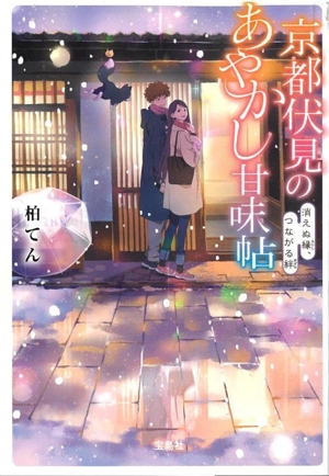 京都伏見のあやかし甘味帖 消えぬ縁、つながる絆 宝島社文庫