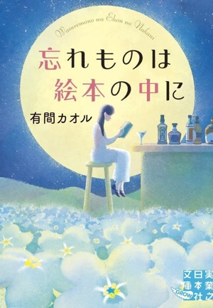 忘れものは絵本の中に 実業之日本社文庫