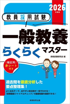 教員採用試験 一般教養らくらくマスター(2026年度版)