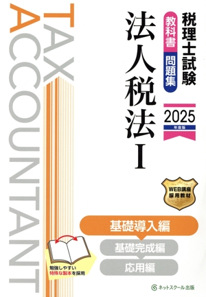 税理士試験 教科書・問題集 法人税法 2025年度版(Ⅰ) 基礎導入編