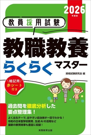 教員採用試験 教職教養らくらくマスター(2026年度版)