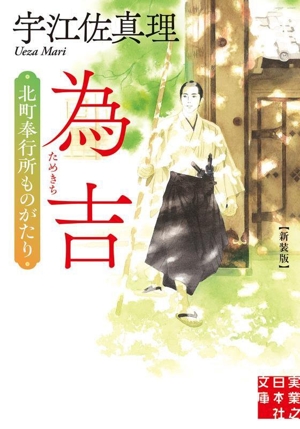 為吉 北町奉行所ものがたり 新装版 実業之日本社文庫