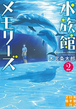 水族館メモリーズ(2) 実業之日本社文庫