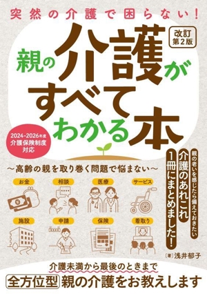 突然の介護で困らない！親の介護がすべてわかる本 改訂第2版 高齢の親を取り巻く問題で悩まない