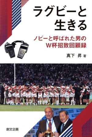 ラグビーと生きる ノビーと呼ばれた男のW杯招致回顧録