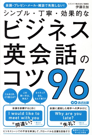 シンプル・丁寧・効果的なビジネス英会話のコツ96 会議・プレゼン・メール・雑談で失敗しない！