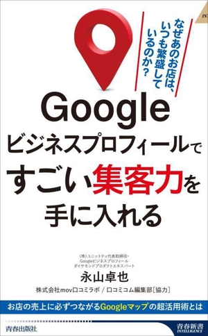 Googleビジネスプロフィールですごい集客力を手に入れる 青春新書INTELLIGENCE