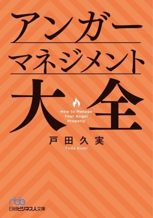 アンガーマネジメント大全 日経ビジネス人文庫